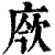𢉄(印刷字体·清·康熙字典)