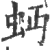 𧉄(印刷字体·宋·广韵)