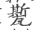 㽄(印刷字体·宋·广韵)
