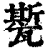 㽄(印刷字体·清·康熙字典)