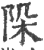 𨹄(印刷字体·宋·广韵)