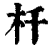 杄(印刷字体·清·康熙字典)