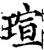 瑄(印刷字体·宋·增韵)