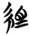 組(简·楚〔战国〕·包山)