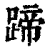蹄(印刷字体·清·康熙字典)