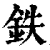 鉄(印刷字体·清·康熙字典)