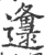 𨙅(印刷字体·宋·广韵)