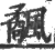 𩙅(印刷字体·宋·广韵)