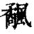 𩙅(印刷字体·清·康熙字典)