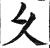 久(印刷字体·明·洪武正韵)