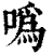 噅(印刷字体·清·康熙字典)