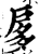 扅(印刷字体·宋·增韵)