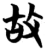 故(简·楚〔战国〕·子弹库)