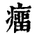 癅(印刷字体·清·康熙字典)