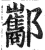 酅(印刷字体·明·洪武正韵)