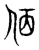 𠈇(传抄·东汉·说文解字)