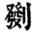 㔇(印刷字体·清·康熙字典)
