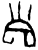 𢀇(甲骨文·商·劣体类子卜辞)