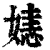 㜇(印刷字体·清·康熙字典)