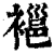 𧜇(印刷字体·清·康熙字典)