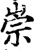 崇(印刷字体·宋·增韵)