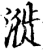 漇(印刷字体·宋·增韵)