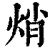 焇(印刷字体·清·康熙字典)