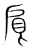 𢩆(传抄·宋·集篆古文韵海)