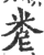 𥹆(印刷字体·宋·广韵)