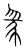 䝆(传抄·宋·集篆古文韵海)