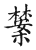 𰙆(传抄·宋·古文四声韵)