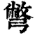 别(印刷字体·清·康熙字典)