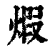 煆(印刷字体·清·康熙字典)