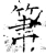 笔(石经·唐·开成石经)