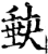 𡙇(印刷字体·宋·增韵)