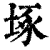 㙇(印刷字体·清·康熙字典)