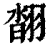 𦑇(印刷字体·清·康熙字典)