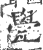 㽇(印刷字体·宋·广韵)