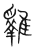𩁇(传抄·宋·集篆古文韵海)