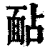 䩇(印刷字体·清·康熙字典)