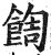 䭇(印刷字体·明·洪武正韵)