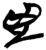 凶(简·楚〔战国〕·九店)