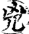 凶(印刷字体·宋·增韵)