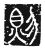則(传抄·唐·唐代石刻篆文)