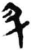 升(简·秦·睡虎地)