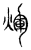 煇(传抄·宋·汗简)