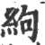 絇(印刷字体·宋·广韵)