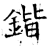 锴(石经·唐·开成石经)