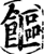饇(印刷字体·宋·增韵)