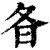 𣅈(印刷字体·清·康熙字典)